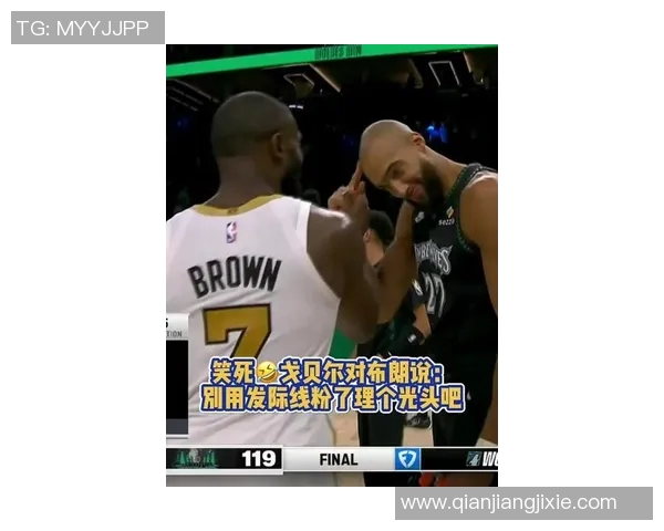 戈贝尔调侃杰伦布朗建议剃光头引发热议 戈贝尔调侃杰伦布朗建议剃光头引发热议